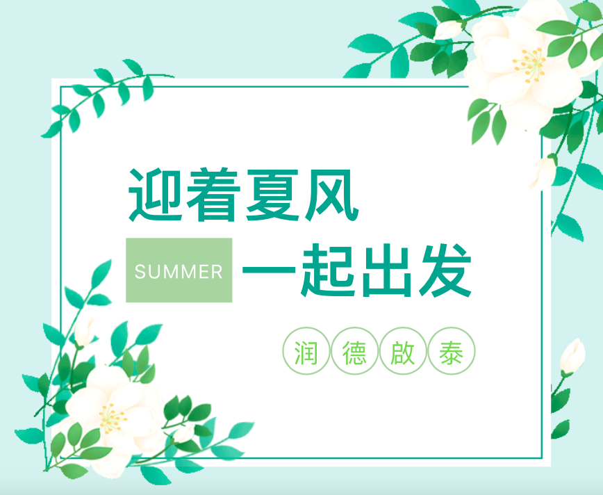 潤(rùn)德啟泰|迎著夏風(fēng) 一起出發(fā)